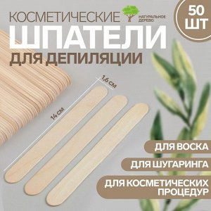 Шпатели для депиляции, деревянные, 14x1.6 см, 50 шт.