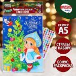 Аппликация стразами &quot;Снегурочка&quot; 14,8*21 см