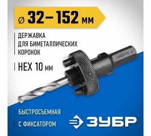 Державка для биметаллических коронок ЗУБР 32-152 мм, быстросъемная, пружинный фиксатор,