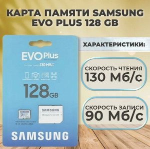 Карта памяти / microSD 128GB / карта памяти SAMSUNG EVO PLUS 128GB (10 класс)