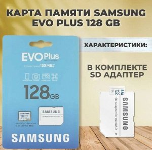 Карта памяти / microSD 128GB / карта памяти SAMSUNG EVO PLUS 128GB (10 класс)