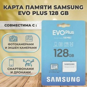 Карта памяти / microSD 128GB / карта памяти SAMSUNG EVO PLUS 128GB (10 класс)