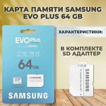 Карта памяти / microSD 64GB / карта памяти SAMSUNG EVO PLUS 64GB (10 класс)