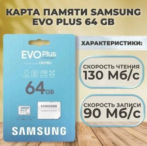 Карта памяти / microSD 64GB / карта памяти SAMSUNG EVO PLUS 64GB (10 класс)