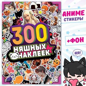 Альбом "300 няшных наклеек", Аниме   9716596