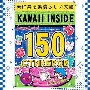 Альбом 150 стикеров "Kawaii inside", Аниме   9716595