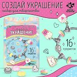 Школа талантов Набор для творчества Создай украшение Модницам16 шт в пакете   9670874