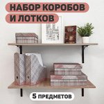 VAL LG-BC-2VP1F2L Набор для наст. хран. из картона: короб 3 шт., лоток 2 шт., LONDON GREY