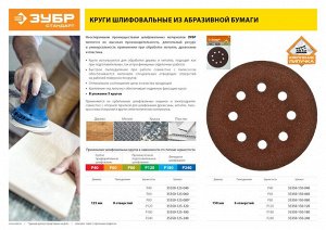 Круг шлифовальный ЗУБР ″СТАНДАРТ″ из абразивной бумаги на велкро основе, 8 отв., Р180, 125мм, 5шт