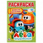 Раскраска первая А5 Грузовичок Лева вместе веселее