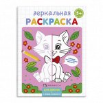 Раскраска зеркальная для детей для Девочек