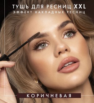 Тушь для ресниц XXL эффект накладных ресниц Коричневая 9 гр