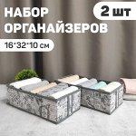 VAL VG-S2 Набор органайзеров для белья, 2 шт., без крышки, 32*16*10 см, VINTAGE GREY, шт
