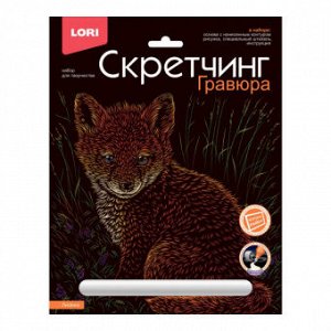 Гравюра скретчинг 18*24см животные классика Лисичка Гр-738