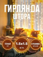 Гирлянда штора / Гирлянда занавес / Электрогирлянда (1.5х1.5 м) от сети