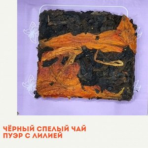 Черный спелый чай пуэр с лилией, 1шт/6гр