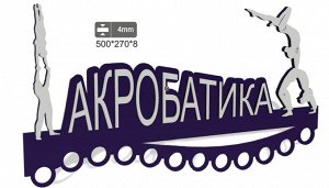 Медальница «Акробатика»