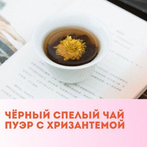Спелый чай хризантемовый пуэр, 1шт/6гр