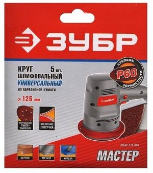 Круг шлифовальный ЗУБР ″Мастер″ универсальный, из абразивной бумаги на велкро основе, без отверстий, Р60, 125мм, 5шт