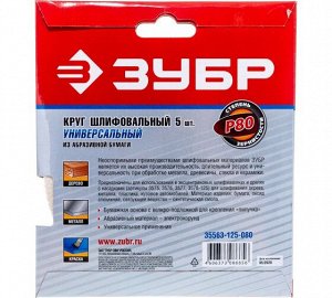 Круг шлифовальный ЗУБР ″Мастер″ универсальный, из абразивной бумаги на велкро основе, без отверстий, Р80, 125мм, 5шт