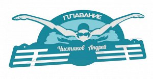 Медальница «Плаванье» именная