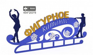Медальница «Фигурное катание