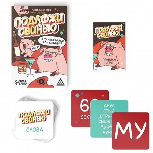 Алкогольная игра "Подложи свинью", 89 карт, 18+   9244262