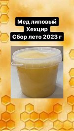 Элитный Липовый Мед Хехцир, Лето 2023