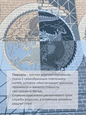 Комплект постельного белья 1,5-спальный, перкаль (Дракон)