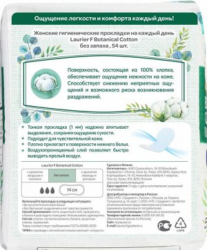 Ежедневки / Женские гигиенические прокладки на каждый день F Botanical Cotton без запаха, без крылышек, 3 капли, 14 см, 54 шт