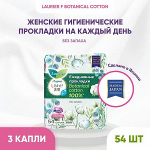 Ежедневки / Женские гигиенические прокладки на каждый день F Botanical Cotton без запаха, без крылышек, 3 капли, 14 см, 54 шт