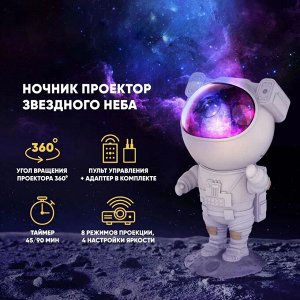 Проектор звездного неба Goodly Starry Sky Projector Космонавт, ночник детский для сна, настольный светильник, светодиодный, лазерный режим, несколько проекций, пульт управления, белый