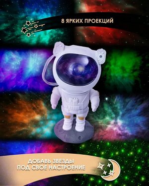 Проектор звездного неба Goodly Starry Sky Projector Космонавт, ночник детский для сна, настольный светильник, светодиодный, лазерный режим, 8 проекций, пульт управления, белый