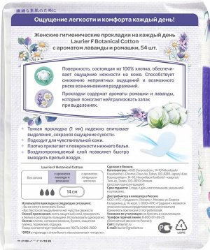 Ежедневки / Женские гигиенические прокладки на каждый день Botanical Cotton c ароматом Лаванды и Ромашки, без крылышек, 3 капли, 14 см, 54 шт