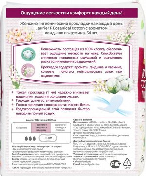 Ежедневки / Женские гигиенические прокладки на каждый день Botanical Cotton c ароматом Ландыша и Жасмина, без крылышек, 3 капли, 14 см, 54 шт