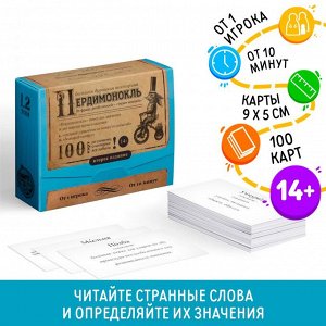 Большая дурацкая викторина "Пердимонокль. Том 2", 100 карт, 14+ 5376288