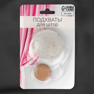 Подхват для штор «Карамелька», d=5 см, бежевый