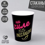 Стакан одноразовый бумажный &quot;На чиле&quot;, набор 6 шт, 250 мл
