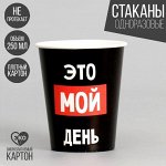 Стакан одноразовый бумажный &quot;Мой день&quot;, набор 6 шт, 250 мл