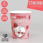 Стакан одноразовый бумажный &quot;Любить и наливать&quot;, набор 6 шт, 250 мл