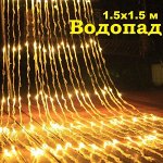 Гирлянда водопад 1,5 м. * 1,5 м.