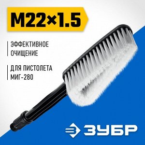 Щетка ЗУБР  для пистолета МИГ-280, щётка

Щётка ЗУБР 70403-280-1, предназначена для очистки поверхностей от загрязнений. 2 в 1 - размягчение грязи струей воды и ворс для механического воздействия на о