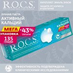 Активный Кальций РОКС З/П 135 гр , шт