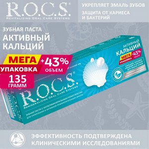 Активный Кальций РОКС З/П 135 гр , шт