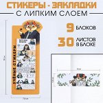 Набор стикеров закладок &quot;Ученые стикеры&quot;, 9 шт, 30 л