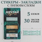 Стикеры-закладки, на подложке &quot;Мечтай ярче&quot; 5 шт, 30 л/шт