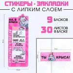 Набор стикеров закладок &quot;Да, я крыса&quot;, 9 шт, 30 л