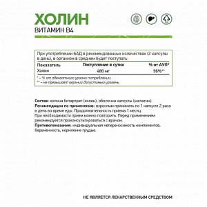 Холин битартрат / Choline Bitartrate / 250 мг, 60 капс.