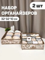 VAL VN-S16S5 Набор органайзеров для белья, 2 шт., без крышки, 32*32*10 см, VINTAGE