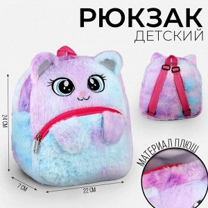 Рюкзак детский плюшевый «Котик пушистик», 24 x 22 x 7 см